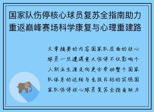 国家队伤停核心球员复苏全指南助力重返巅峰赛场科学康复与心理重建路径解析