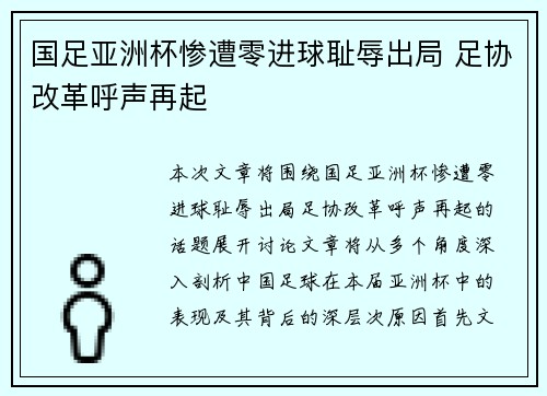 国足亚洲杯惨遭零进球耻辱出局 足协改革呼声再起