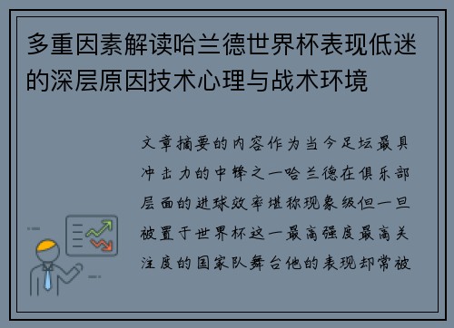 多重因素解读哈兰德世界杯表现低迷的深层原因技术心理与战术环境