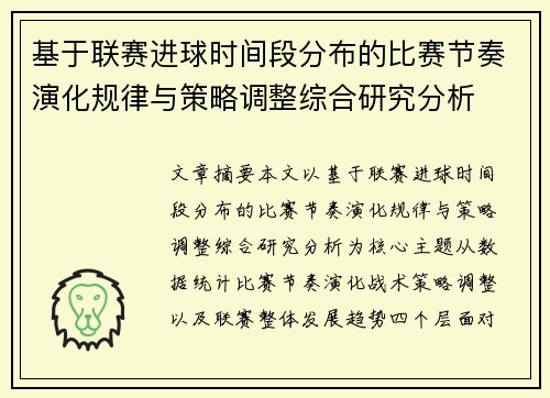 基于联赛进球时间段分布的比赛节奏演化规律与策略调整综合研究分析
