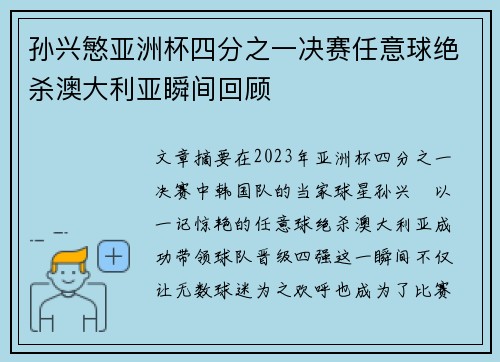 孙兴慜亚洲杯四分之一决赛任意球绝杀澳大利亚瞬间回顾 孙兴慜亚洲杯四分之一决赛任意球绝杀澳大利亚瞬间回顾