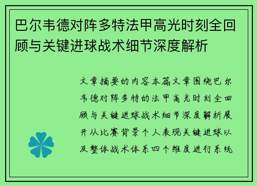 巴尔韦德对阵多特法甲高光时刻全回顾与关键进球战术细节深度解析 巴尔韦德对阵多特法甲高光时刻全回顾与关键进球战术细节深度解析
