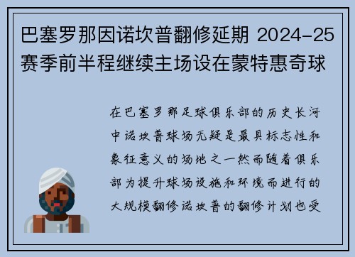 巴塞罗那因诺坎普翻修延期 2024-25赛季前半程继续主场设在蒙特惠奇球场