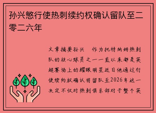 孙兴慜行使热刺续约权确认留队至二零二六年