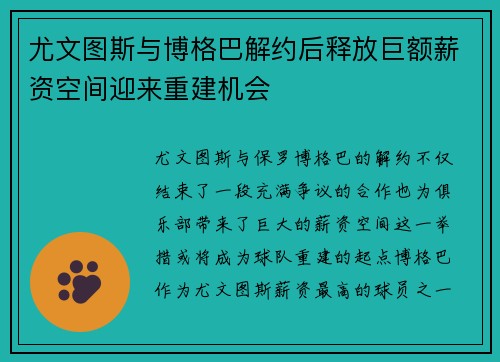 尤文图斯与博格巴解约后释放巨额薪资空间迎来重建机会 尤文图斯与博格巴解约后释放巨额薪资空间迎来重建机会