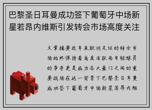 巴黎圣日耳曼成功签下葡萄牙中场新星若昂内维斯引发转会市场高度关注 巴黎圣日耳曼成功签下葡萄牙中场新星若昂内维斯引发转会市场高度关注