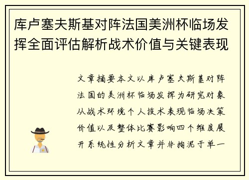 库卢塞夫斯基对阵法国美洲杯临场发挥全面评估解析战术价值与关键表现研究 库卢塞夫斯基对阵法国美洲杯临场发挥全面评估解析战术价值与关键表现研究