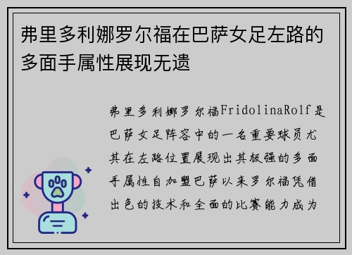 弗里多利娜罗尔福在巴萨女足左路的多面手属性展现无遗 弗里多利娜罗尔福在巴萨女足左路的多面手属性展现无遗