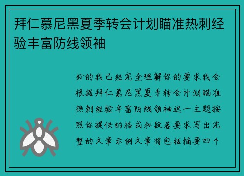 拜仁慕尼黑夏季转会计划瞄准热刺经验丰富防线领袖