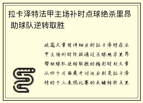 拉卡泽特法甲主场补时点球绝杀里昂 助球队逆转取胜 拉卡泽特法甲主场补时点球绝杀里昂 助球队逆转取胜