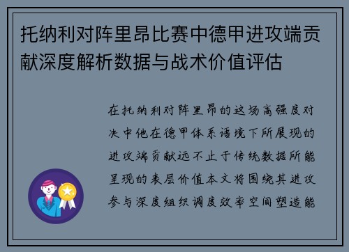托纳利对阵里昂比赛中德甲进攻端贡献深度解析数据与战术价值评估 托纳利对阵里昂比赛中德甲进攻端贡献深度解析数据与战术价值评估