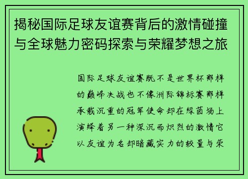 揭秘国际足球友谊赛背后的激情碰撞与全球魅力密码探索与荣耀梦想之旅 揭秘国际足球友谊赛背后的激情碰撞与全球魅力密码探索与荣耀梦想之旅