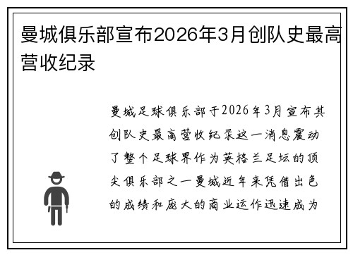 曼城俱乐部宣布2026年3月创队史最高营收纪录 曼城俱乐部宣布2026年3月创队史最高营收纪录