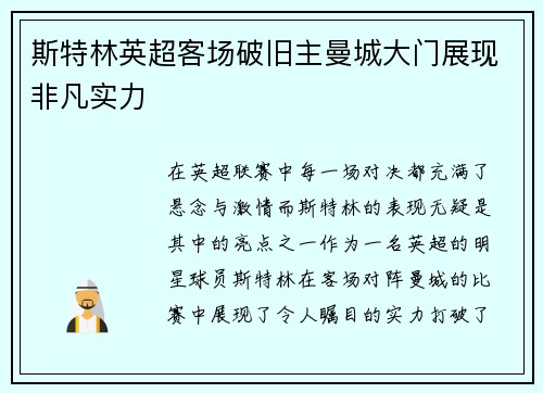 斯特林英超客场破旧主曼城大门展现非凡实力