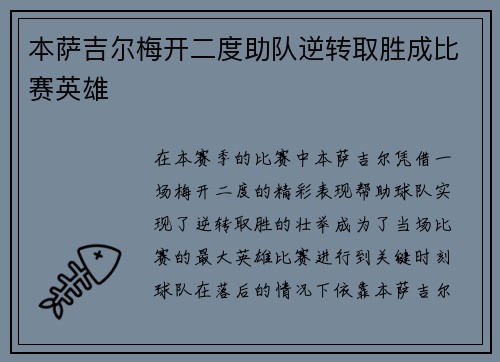 本萨吉尔梅开二度助队逆转取胜成比赛英雄 本萨吉尔梅开二度助队逆转取胜成比赛英雄