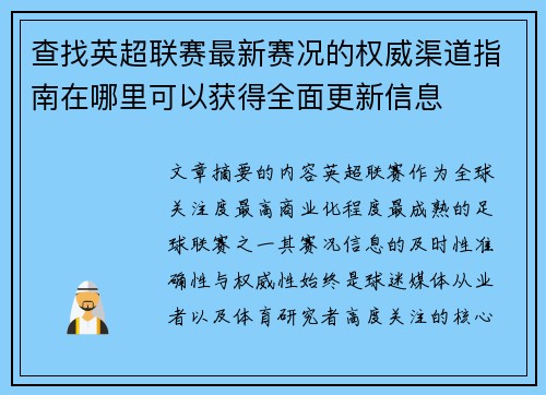 查找英超联赛最新赛况的权威渠道指南在哪里可以获得全面更新信息 查找英超联赛最新赛况的权威渠道指南在哪里可以获得全面更新信息