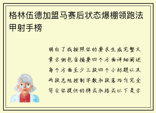 格林伍德加盟马赛后状态爆棚领跑法甲射手榜
