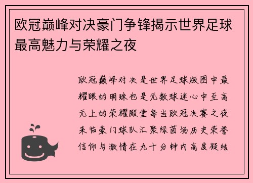 欧冠巅峰对决豪门争锋揭示世界足球最高魅力与荣耀之夜 欧冠巅峰对决豪门争锋揭示世界足球最高魅力与荣耀之夜