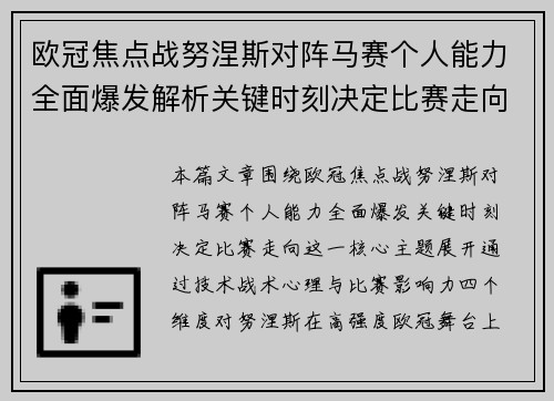 欧冠焦点战努涅斯对阵马赛个人能力全面爆发解析关键时刻决定比赛走向 欧冠焦点战努涅斯对阵马赛个人能力全面爆发解析关键时刻决定比赛走向