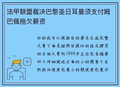 法甲联盟裁决巴黎圣日耳曼须支付姆巴佩拖欠薪资 法甲联盟裁决巴黎圣日耳曼须支付姆巴佩拖欠薪资