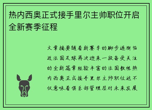 热内西奥正式接手里尔主帅职位开启全新赛季征程