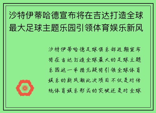 沙特伊蒂哈德宣布将在吉达打造全球最大足球主题乐园引领体育娱乐新风潮 沙特伊蒂哈德宣布将在吉达打造全球最大足球主题乐园引领体育娱乐新风潮