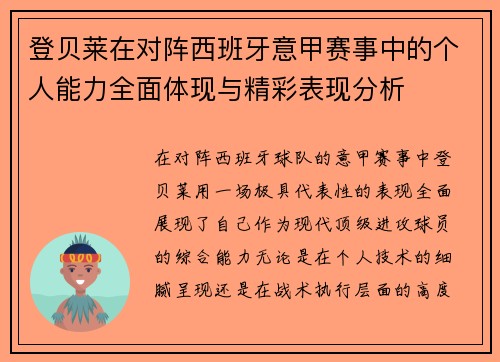 登贝莱在对阵西班牙意甲赛事中的个人能力全面体现与精彩表现分析 登贝莱在对阵西班牙意甲赛事中的个人能力全面体现与精彩表现分析