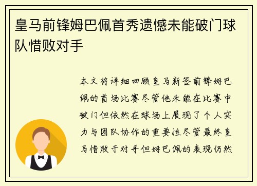 皇马前锋姆巴佩首秀遗憾未能破门球队惜败对手