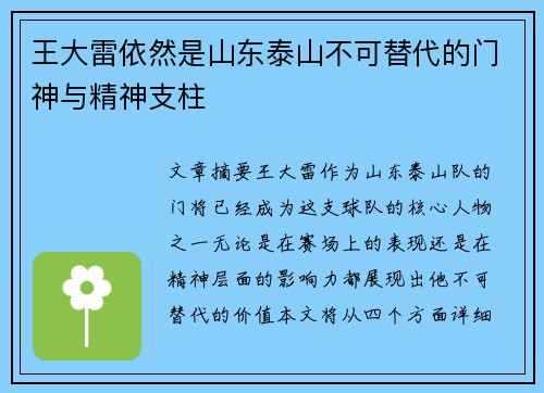 王大雷依然是山东泰山不可替代的门神与精神支柱 王大雷依然是山东泰山不可替代的门神与精神支柱