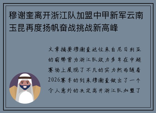 穆谢奎离开浙江队加盟中甲新军云南玉昆再度扬帆奋战挑战新高峰 穆谢奎离开浙江队加盟中甲新军云南玉昆再度扬帆奋战挑战新高峰