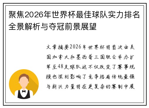 聚焦2026年世界杯最佳球队实力排名全景解析与夺冠前景展望