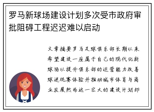 罗马新球场建设计划多次受市政府审批阻碍工程迟迟难以启动