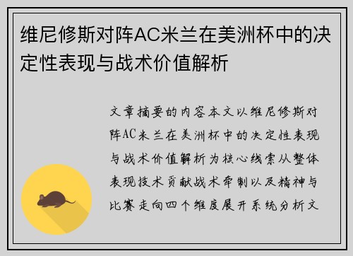 维尼修斯对阵AC米兰在美洲杯中的决定性表现与战术价值解析 维尼修斯对阵AC米兰在美洲杯中的决定性表现与战术价值解析