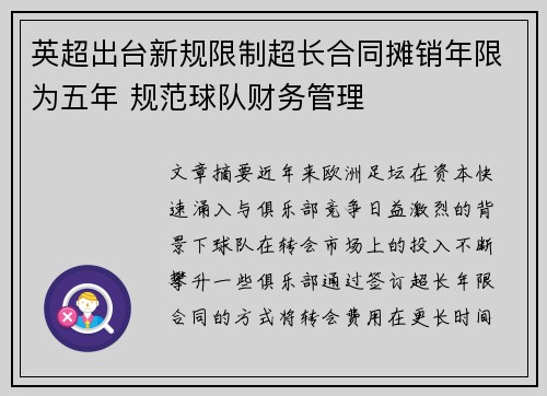 英超出台新规限制超长合同摊销年限为五年 规范球队财务管理