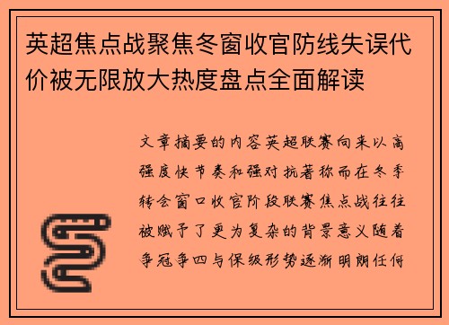 英超焦点战聚焦冬窗收官防线失误代价被无限放大热度盘点全面解读 英超焦点战聚焦冬窗收官防线失误代价被无限放大热度盘点全面解读