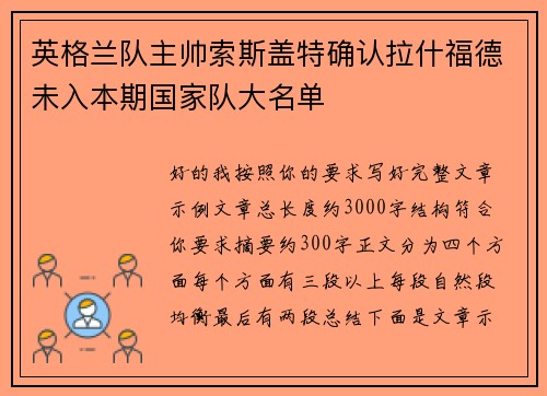 英格兰队主帅索斯盖特确认拉什福德未入本期国家队大名单
