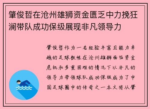 肇俊哲在沧州雄狮资金匮乏中力挽狂澜带队成功保级展现非凡领导力