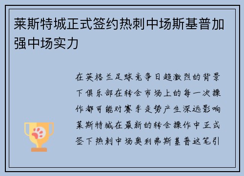 莱斯特城正式签约热刺中场斯基普加强中场实力