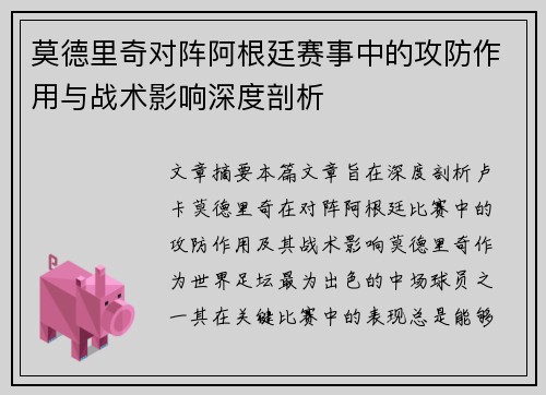 莫德里奇对阵阿根廷赛事中的攻防作用与战术影响深度剖析 莫德里奇对阵阿根廷赛事中的攻防作用与战术影响深度剖析