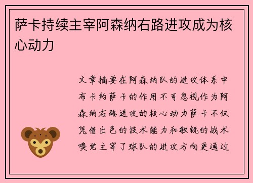 萨卡持续主宰阿森纳右路进攻成为核心动力 萨卡持续主宰阿森纳右路进攻成为核心动力