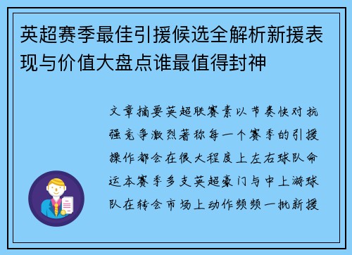 英超赛季最佳引援候选全解析新援表现与价值大盘点谁最值得封神 英超赛季最佳引援候选全解析新援表现与价值大盘点谁最值得封神