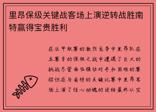 里昂保级关键战客场上演逆转战胜南特赢得宝贵胜利