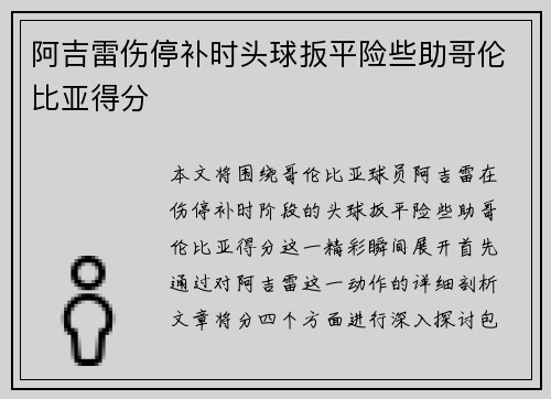 阿吉雷伤停补时头球扳平险些助哥伦比亚得分