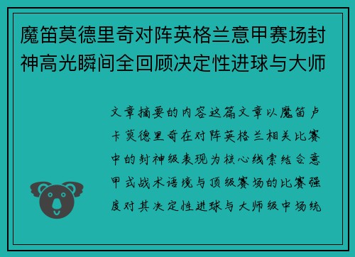 魔笛莫德里奇对阵英格兰意甲赛场封神高光瞬间全回顾决定性进球与大师级表现