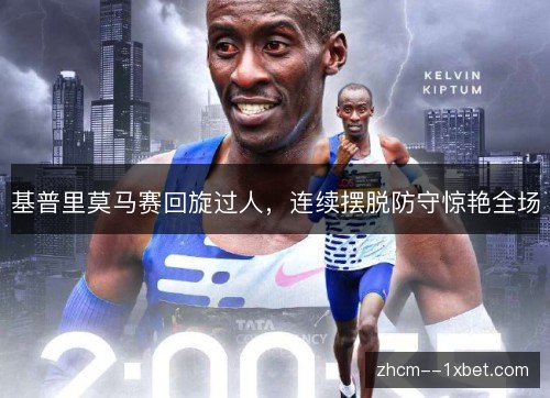 基普里莫马赛回旋过人，连续摆脱防守惊艳全场